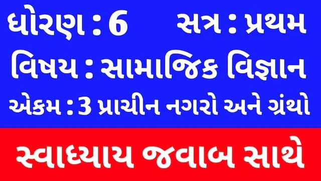 Class 6 Social Science Chapter 3 Swadhyay (ધોરણ 6 સામાજિક વિજ્ઞાન પાઠ 3 સ્વાધ્યાય) 4 Class 6 Social Science Chapter 3 Swadhyay