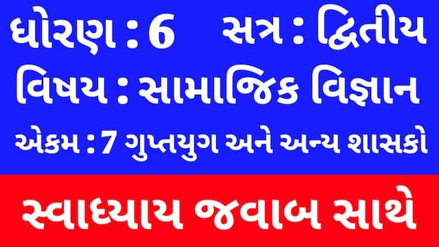 Read more about the article Class 6 Social Science Chapter 7 Swadhyay (ધોરણ 6 સામાજિક વિજ્ઞાન પાઠ 7 સ્વાધ્યાય)