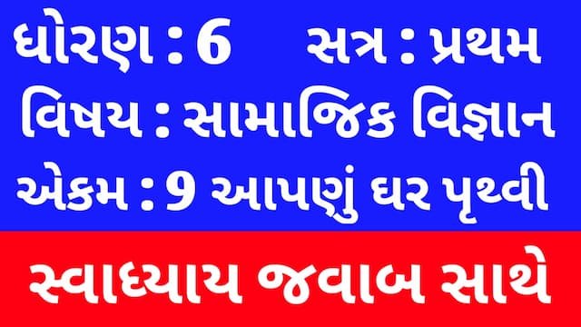 Read more about the article Class 6 Social Science Chapter 9 Swadhyay (ધોરણ 6 સામાજિક વિજ્ઞાન પાઠ 9 સ્વાધ્યાય)