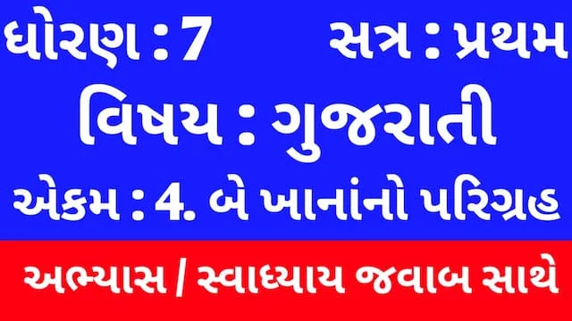 Class 7 Gujarati Chapter 4 Swadhyay (ધોરણ 7 ગુજરાતી પાઠ 4 અભ્યાસ અને સ્વાધ્યાય) 1 Class 7 Gujarati Chapter 4 Swadhyay