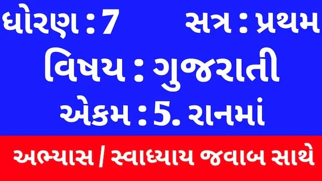 Class 7 Gujarati Chapter 5 Swadhyay