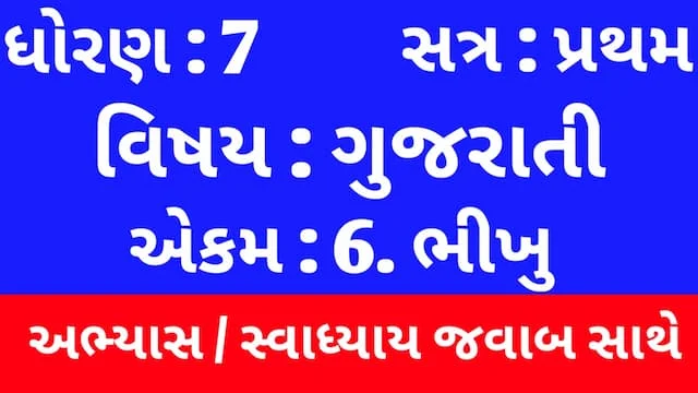 Class 7 Gujarati Chapter 6 Swadhyay