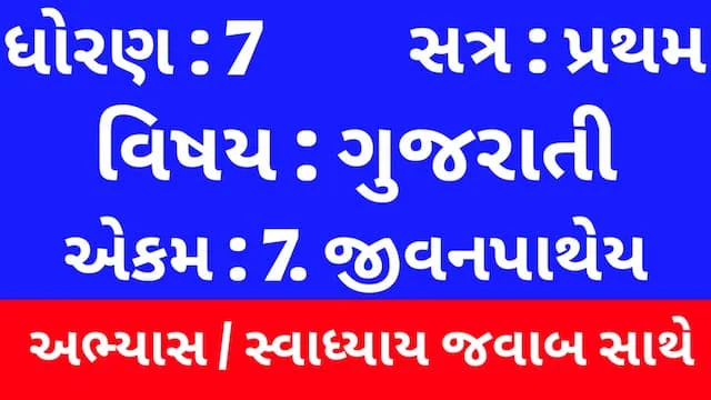 Class 7 Gujarati Chapter 7 Swadhyay