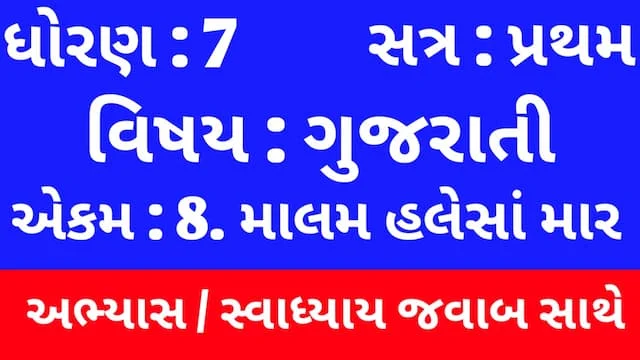 Class 7 Gujarati Chapter 8 Swadhyay