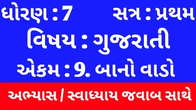 Class 7 Gujarati Chapter 9 Swadhyay