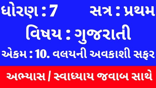 Read more about the article Std 7 Sem 1 Gujarati Chapter 10 Swadhyay (ધોરણ 7 ગુજરાતી એકમ  10 અભ્યાસ અને સ્વાધ્યાય)