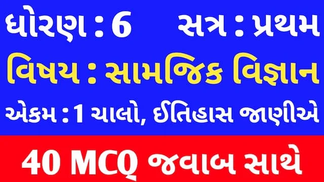 Std 6 Social Science Chapter 1 Mcq In Gujarati