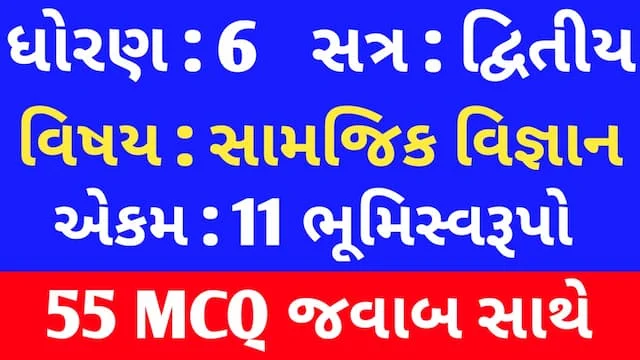 Std 6 Social Science Chapter 11 Mcq In Gujarati (ધોરણ 6 સામાજિક વિજ્ઞાન પાઠ 11 Mcq) 1 Std 6 Social Science Chapter 11 Mcq In Gujarati
