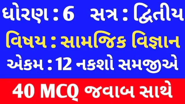 Std 6 Social Science Chapter 12 Mcq In Gujarati (ધોરણ 6 સામાજિક વિજ્ઞાન પાઠ 12 Mcq) 1 Std 6 Social Science Chapter 12 Mcq In Gujarati