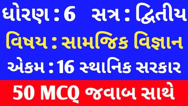 Std 6 Social Science Chapter 16 Mcq In Gujarati