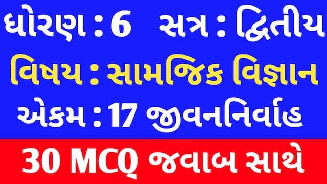 Std 6 Social Science Chapter 17 Mcq In Gujarati
