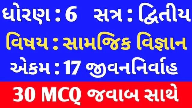 Std 6 Social Science Chapter 17 Mcq In Gujarati