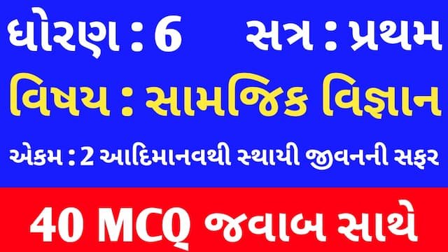 Std 6 Social Science Chapter 2 Mcq In Gujarati