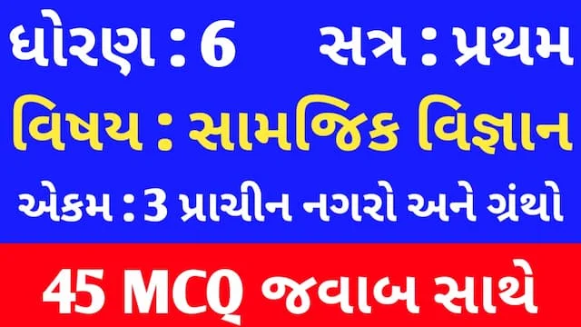 Std 6 Social Science Chapter 3 Mcq In Gujarati