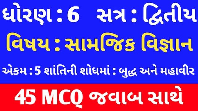 Std 6 Social Science Chapter 5 Mcq In Gujarati