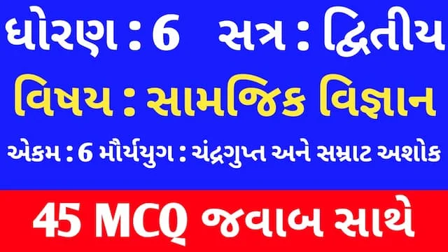 Std 6 Social Science Chapter 6 Mcq In Gujarati
