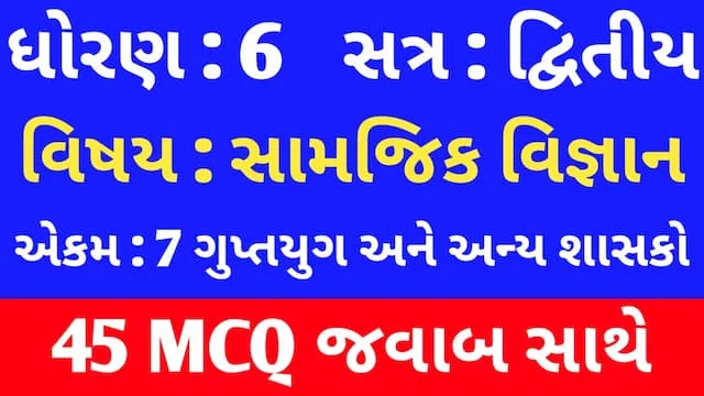 Std 6 Social Science Chapter 7 Mcq In Gujarati