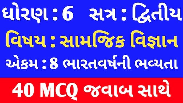 Std 6 Social Science Chapter 8 Mcq In Gujarati 