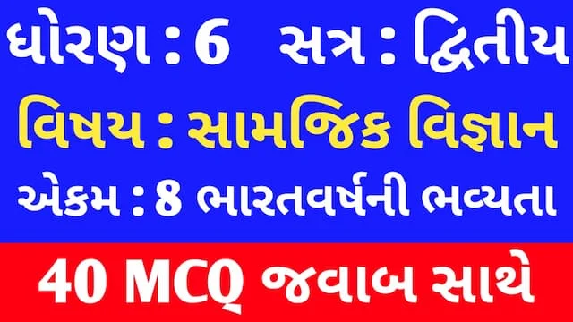 Std 6 Social Science Chapter 8 Mcq In Gujarati (ધોરણ 6 સામાજિક વિજ્ઞાન પાઠ 8 Mcq) 1 Std 6 Social Science Chapter 8 Mcq In Gujarati