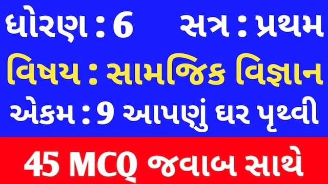 Std 6 Social Science Chapter 9 Mcq In Gujarati (ધોરણ 6 સામાજિક વિજ્ઞાન પાઠ 9 Mcq) 1 Std 6 Social Science Chapter 9 Mcq In Gujarati