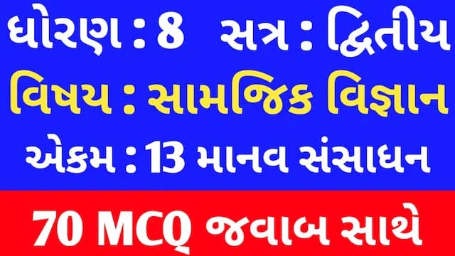 Std 8 Social Science Chapter 13 Mcq In Gujarati (ધોરણ 8 સામાજિક વિજ્ઞાન પાઠ 13 Mcq) 1 Std 8 Social Science Chapter 13 Mcq In Gujarati