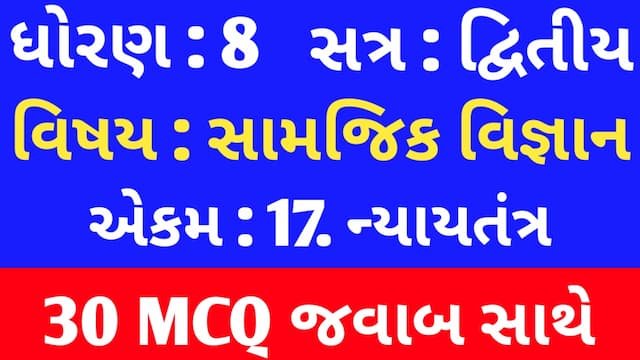 Std 8 Social Science Chapter 17 Mcq In Gujarati