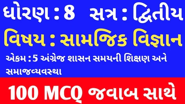 Std 8 Social Science Chapter 5 Mcq In Gujarati