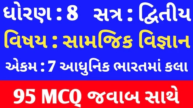 Std 8 Social Science Chapter 7 Mcq In Gujarati (ધોરણ 8 સામાજિક વિજ્ઞાન પાઠ 7 Mcq) 1 Std 8 Social Science Chapter 7 Mcq In Gujarati