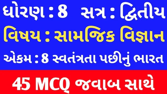 Std 8 Social Science Chapter 8 Mcq In Gujarati (ધોરણ 8 સામાજિક વિજ્ઞાન પાઠ 8 Mcq) 1 Std 8 Social Science Chapter 8 Mcq In Gujarati