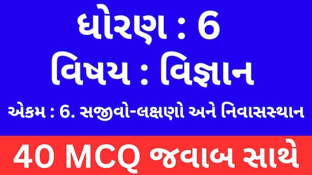 Read more about the article Std 6 Science Chapter 6 Mcq Gujarati (ધોરણ 6 વિજ્ઞાન પાઠ 6 Mcq)