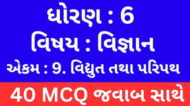 Read more about the article Std 6 Science Chapter 9 Mcq Gujarati (ધોરણ 6 વિજ્ઞાન પાઠ 9 Mcq)