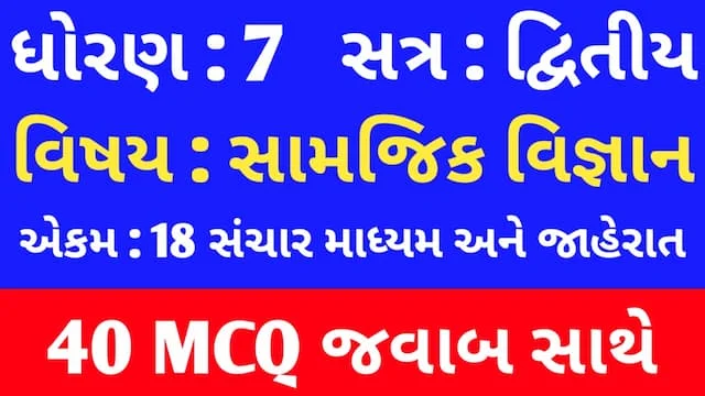 Std 7 Social Science Chapter 18 Mcq In Gujarati (ધોરણ 7 સામાજિક વિજ્ઞાન પાઠ 18 Mcq) 1 Std 7 Social Science Chapter 18 Mcq In Gujarati
