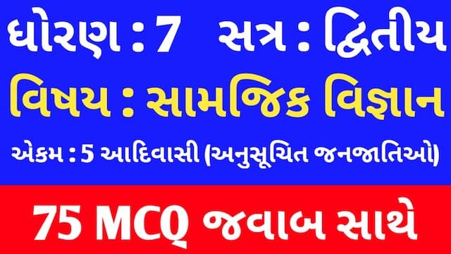 Std 7 Social Science Chapter 5 Mcq In Gujarati