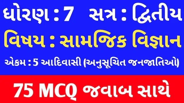 Std 7 Social Science Chapter 5 Mcq In Gujarati (ધોરણ 7 સામાજિક વિજ્ઞાન પાઠ 5 Mcq) 1 Std 7 Social Science Chapter 5 Mcq In Gujarati