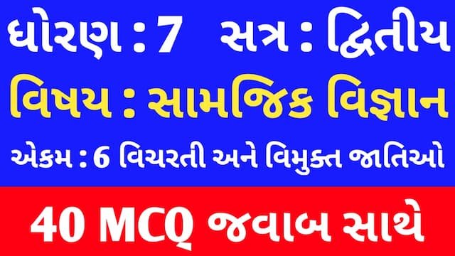 Std 7 Social Science Chapter 6 Mcq In Gujarati