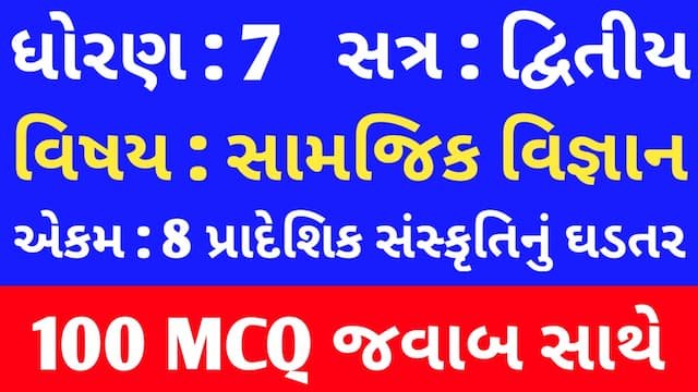 Std 7 Social Science Chapter 8 Mcq In Gujarati