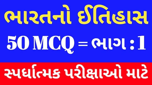 1 Bharat No Itihas Mcq Gujarati