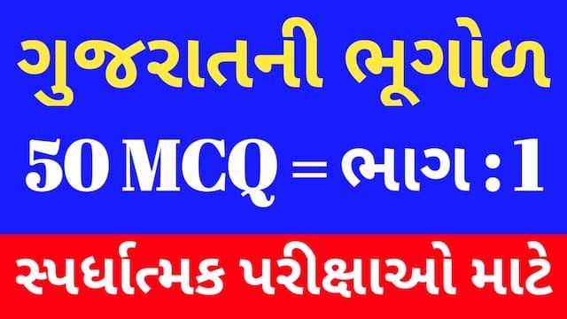 1 Gujarat Ni Bhugol Mcq gujarati
