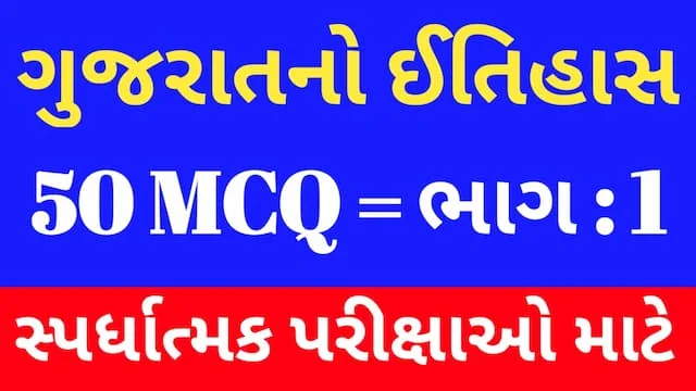 1 Gujarat No Itihas Mcq Gujarati
