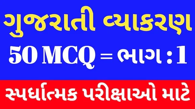 1 Gujarati Vyakaran Mcq (ગુજરાતી વ્યાકરણ MCQ) 1 1 Gujarati Vyakaran Mcq