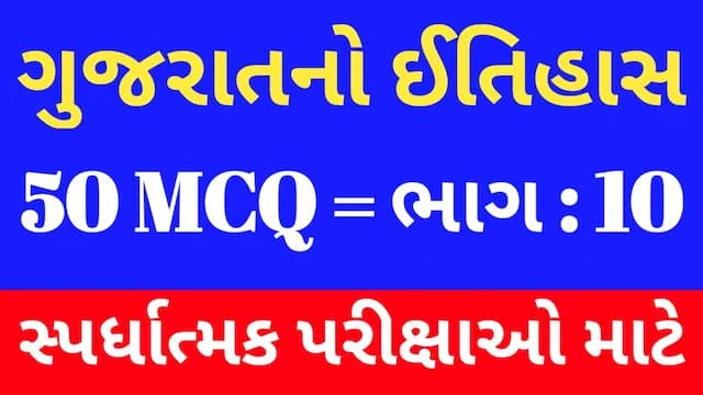 10 Gujarat No Itihas Mcq Gujarati