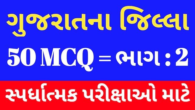 Read more about the article 2 Gujarat Na Jilla Mcq (ગુજરાતના જિલ્લા MCQ)