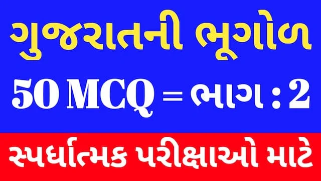 2 Gujarat Ni Bhugol Mcq Gujarati (ગુજરાતની ભૂગોળ MCQ) 8 2 Gujarat Ni Bhugol Mcq Gujarati