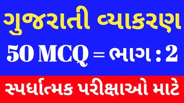 2 Gujarati Vyakaran Mcq (ગુજરાતી વ્યાકરણ MCQ) 1 2 Gujarati Vyakaran Mcq