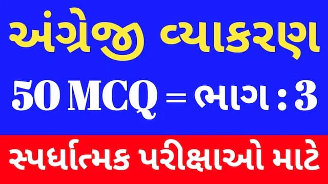 3 English Grammar Mcq (અંગ્રેજી વ્યાકરણ MCQ) 8 3 English Grammar Mcq