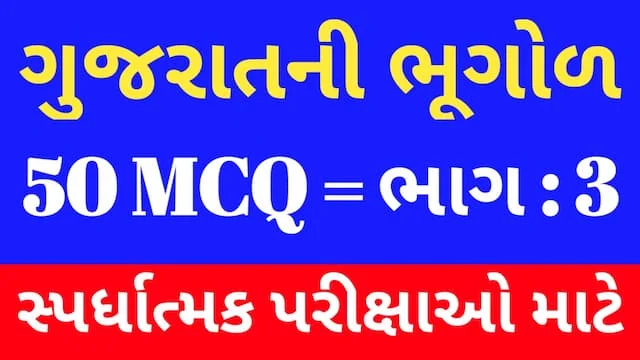 3 Gujarat Ni Bhugol Mcq Gujarati (ગુજરાતની ભૂગોળ MCQ) 8 3 Gujarat Ni Bhugol Mcq Gujarati