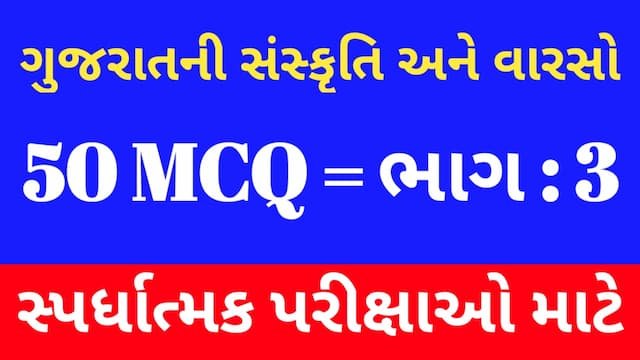 Read more about the article 3 Gujarat No Sanskrutik Varso Mcq (ગુજરાતનો સાંસ્કૃતિક વારસો MCQ)