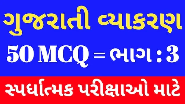 3 Gujarati Vyakaran Mcq (ગુજરાતી વ્યાકરણ MCQ) 6 3 Gujarati Vyakaran Mcq