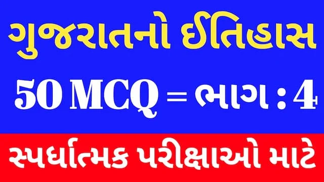 4 Gujarat No Itihas Mcq Gujarati