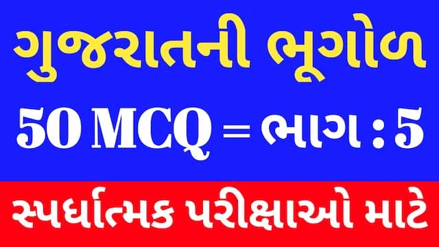 5 Gujarat Ni Bhugol Mcq Gujarati (ગુજરાતની ભૂગોળ MCQ) 1 5 Gujarat Ni Bhugol Mcq Gujarati